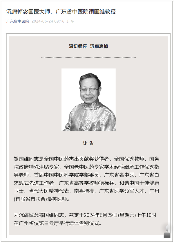 1-广东省中医院讣告.jpg